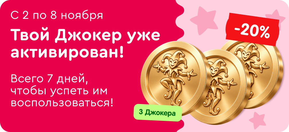 С 2 по 8 ноября. Твой Джокер уже активирован! Всего 7 дней, чтобы успеть им воспользоваться! 3 Джокера, скидка 20%.